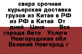 сверх-срочная курьерская доставка грузов из Китая в РФ, из РФ в Китай. От 4 дней › Цена ­ 1 - Все города Авто » Услуги   . Новгородская обл.,Великий Новгород г.